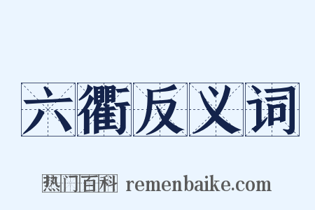 六衢反义词是什么意思的图片